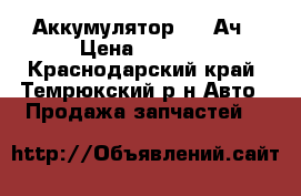 Аккумулятор 190 Ач › Цена ­ 4 000 - Краснодарский край, Темрюкский р-н Авто » Продажа запчастей   